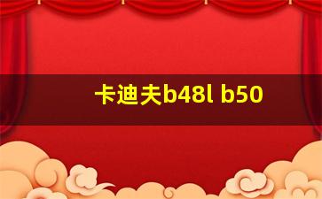 卡迪夫b48l b50